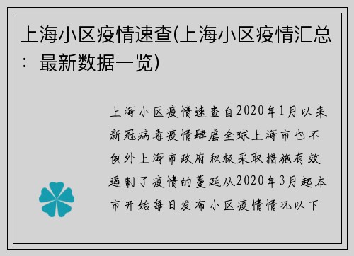 上海小区疫情速查(上海小区疫情汇总：最新数据一览)