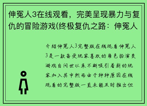 伸冤人3在线观看，完美呈现暴力与复仇的冒险游戏(终极复仇之路：伸冤人3观看攻略)