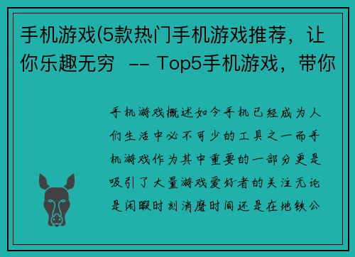 手机游戏(5款热门手机游戏推荐，让你乐趣无穷  -- Top5手机游戏，带你畅玩无极限)