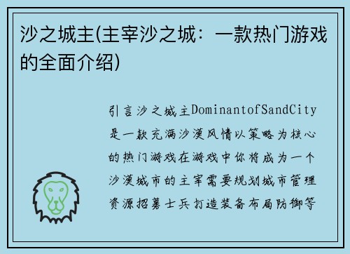 沙之城主(主宰沙之城：一款热门游戏的全面介绍)