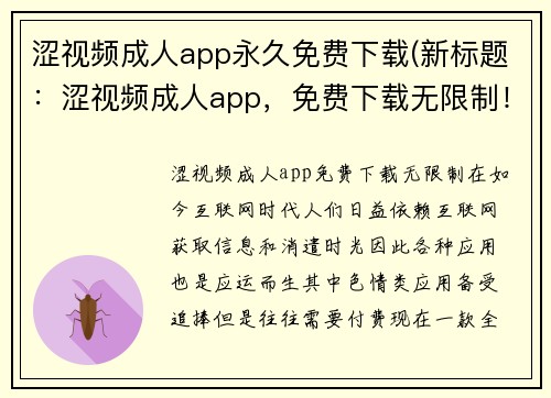 涩视频成人app永久免费下载(新标题：涩视频成人app，免费下载无限制！)