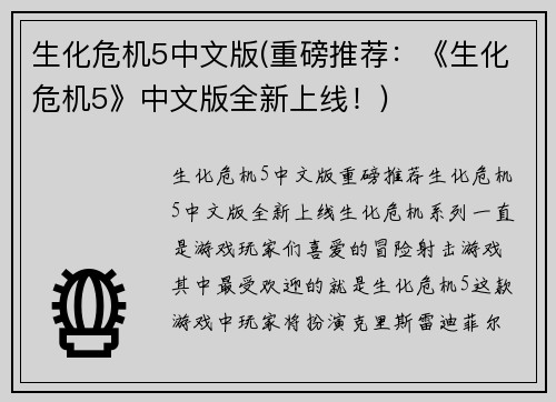 生化危机5中文版(重磅推荐：《生化危机5》中文版全新上线！)