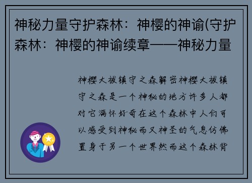 神秘力量守护森林：神樱的神谕(守护森林：神樱的神谕续章——神秘力量再现)