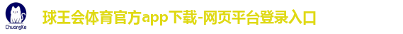 球王会体育官方